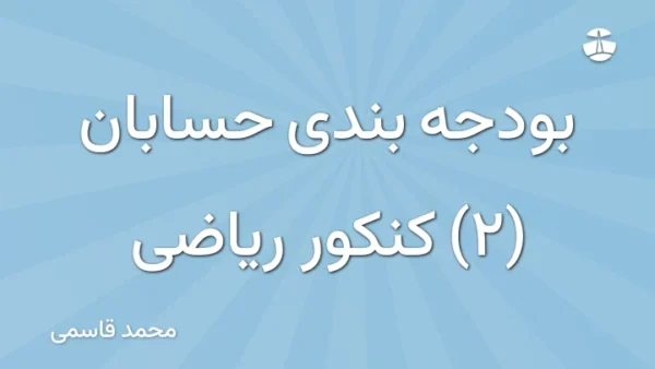 بودجه بندی حسابان (2) کنکور ریاضی
