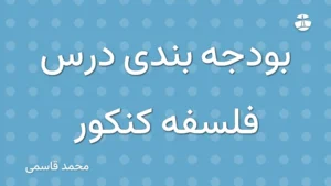 بودجه بندی درس فلسفه کنکور