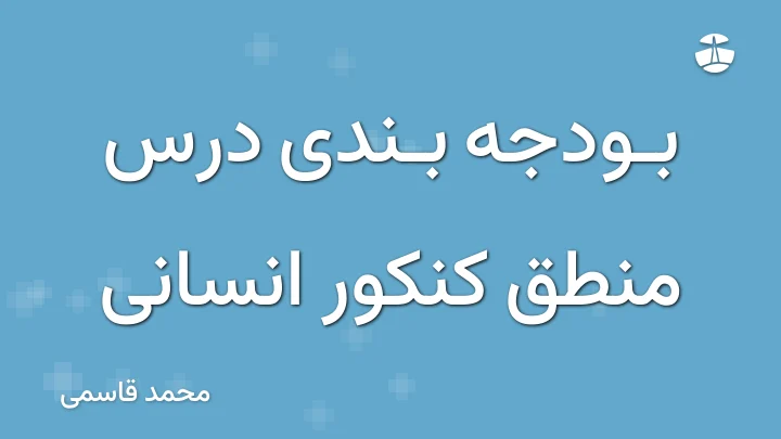 بودجه بندی درس منطق کنکور انسانی