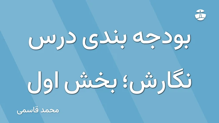 بودجه بندی درس نگارش؛ بخش اول