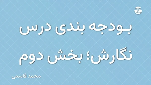 بودجه بندی درس نگارش؛ بخش دوم