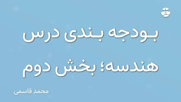 بودجه بندی درس هندسه؛ بخش دوم