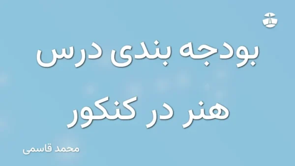 بودجه بندی درس هنر در کنکور