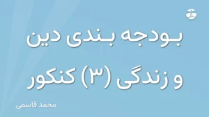 بودجه بندی دین و زندگی (3) کنکور