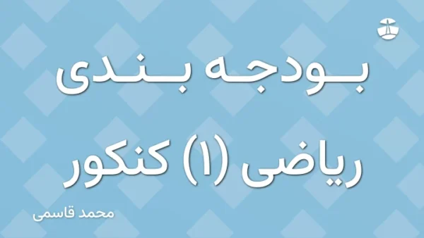 بودجه بندی ریاضی (1) کنکور