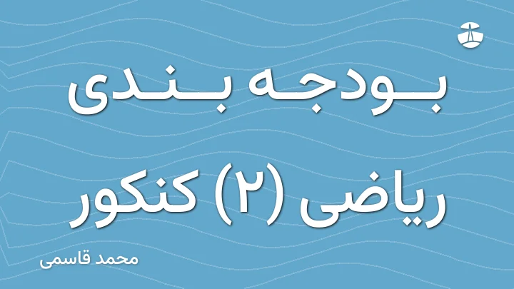 بودجه بندی ریاضی (2) کنکور