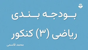 بودجه بندی ریاضی (3) کنکور