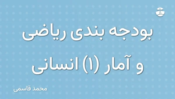 بودجه بندی ریاضی و آمار (1) انسانی