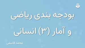 بودجه بندی ریاضی و آمار (3) انسانی