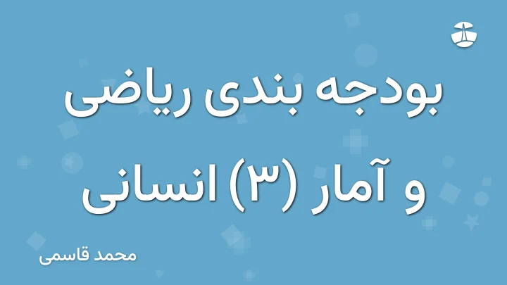 بودجه بندی ریاضی و آمار (3) انسانی