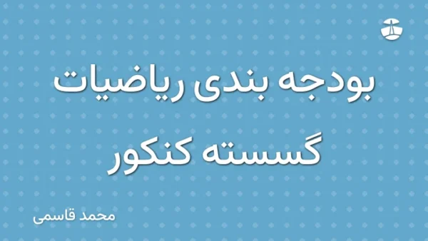 بودجه بندی ریاضیات گسسته کنکور