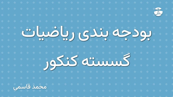 بودجه بندی ریاضیات گسسته کنکور