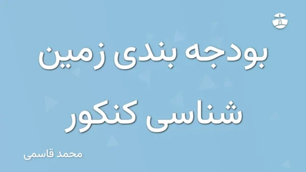 بودجه بندی زمین شناسی کنکور