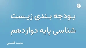 بودجه بندی زیست شناسی پایه دوازدهم