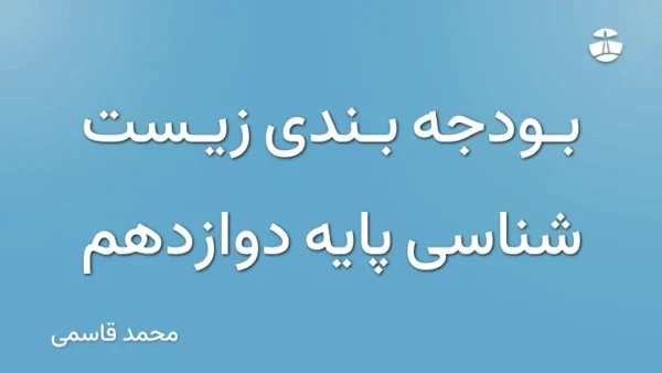 بودجه بندی زیست شناسی پایه دوازدهم