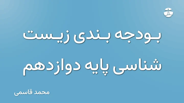 بودجه بندی زیست شناسی پایه دوازدهم
