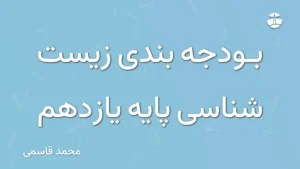 بودجه بندی زیست شناسی پایه یازدهم