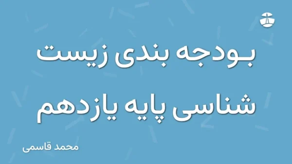 بودجه بندی زیست شناسی پایه یازدهم