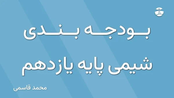 بودجه بندی شیمی پایه یازدهم
