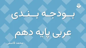 بودجه بندی عربی پایه دهم
