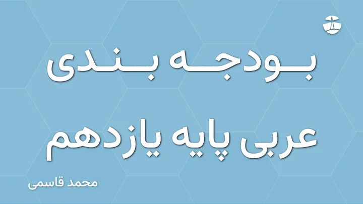 بودجه بندی عربی پایه یازدهم