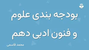 بودجه بندی علوم و فنون ادبی دهم