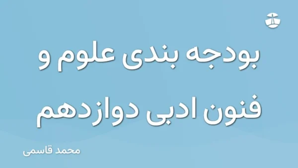 بودجه بندی علوم و فنون ادبی دوازدهم