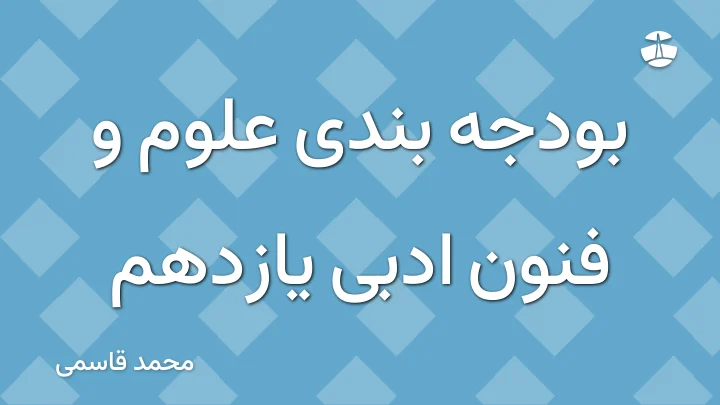 بودجه بندی علوم و فنون ادبی یازدهم