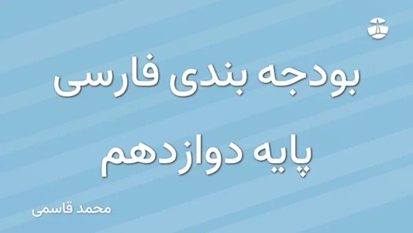 بودجه بندی فارسی پایه دوازدهم