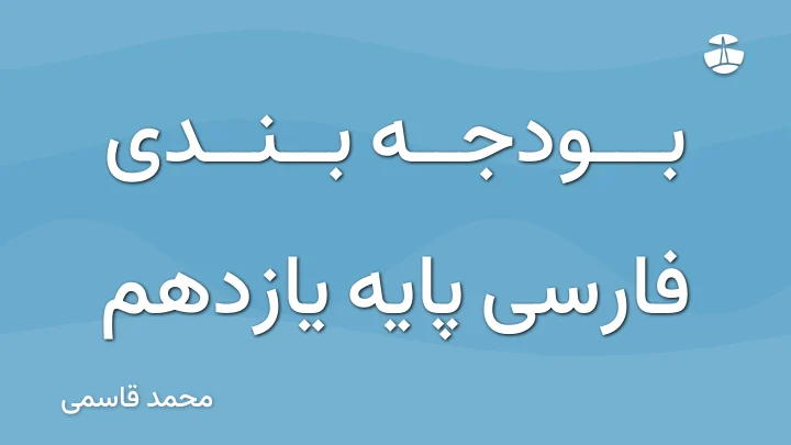 بودجه بندی فارسی پایه یازدهم