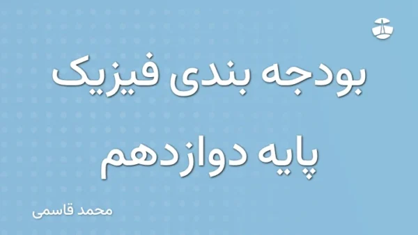 بودجه بندی فیزیک پایه دوازدهم