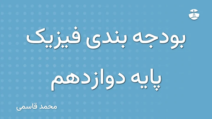 بودجه بندی فیزیک پایه دوازدهم
