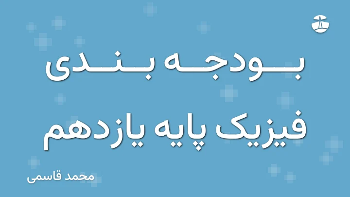 بودجه بندی فیزیک پایه یازدهم