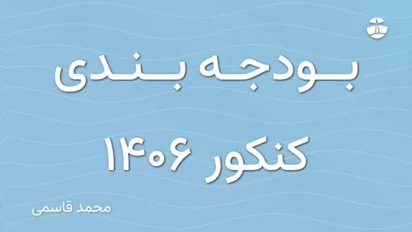 بودجه بندی کنکور 1406