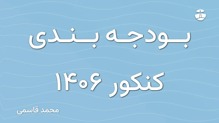 بودجه بندی کنکور 1406