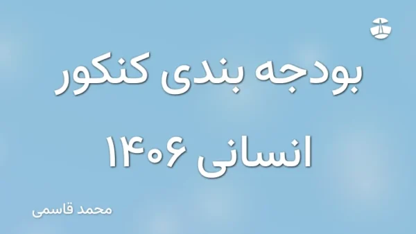بودجه بندی کنکور انسانی 1406