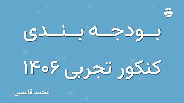 بودجه بندی کنکور تجربی 1406