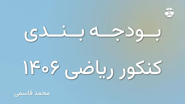 بودجه بندی کنکور ریاضی 1406
