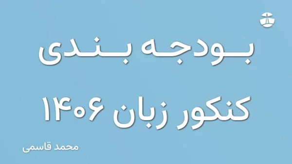 بودجه  بندی کنکور زبان 1406