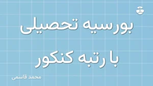 بورسیه تحصیلی با رتبه کنکور
