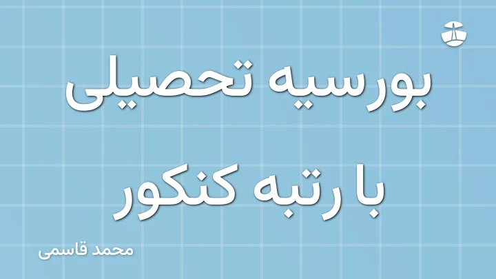 بورسیه تحصیلی با رتبه کنکور