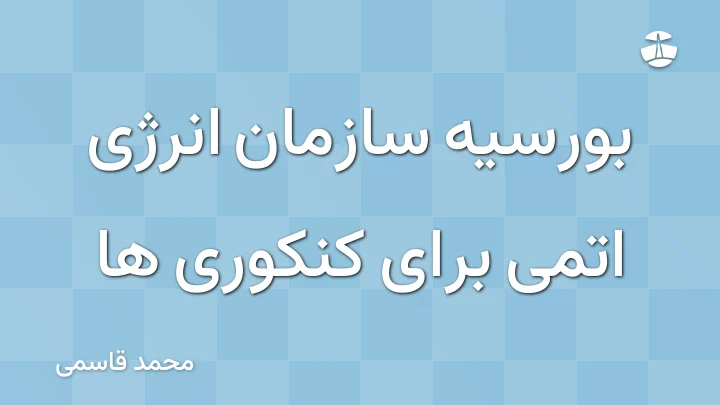 بورسیه سازمان انرژی اتمی برای کنکوری ها
