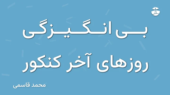 بی انگیزگی روزهای آخر کنکور