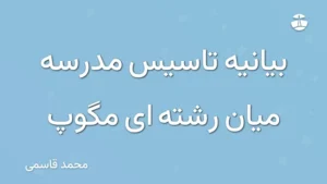 بیانیه تاسیس مدرسه میان رشته ای مگوپ