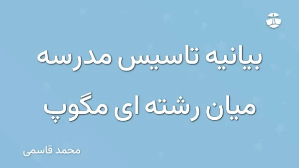 بیانیه تاسیس مدرسه میان رشته ای مگوپ