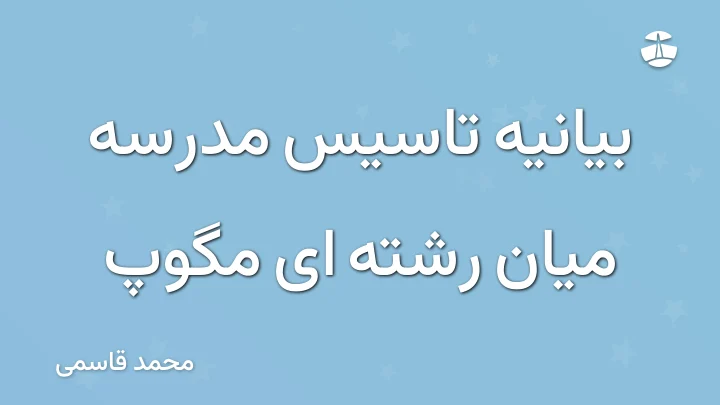 بیانیه تاسیس مدرسه میان رشته ای مگوپ