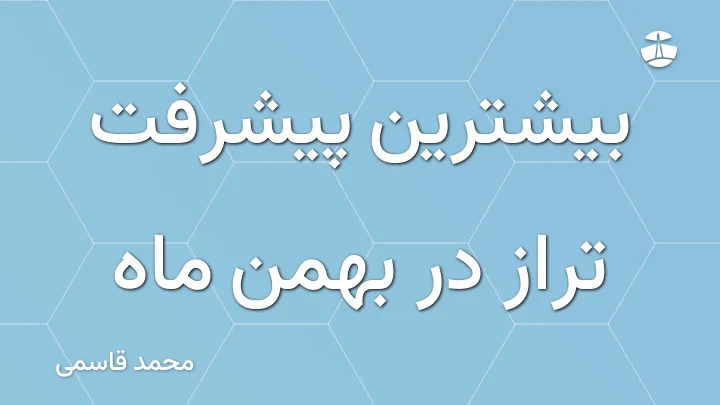 بیشترین پیشرفت تراز در بهمن ماه