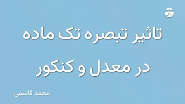 تاثیر تبصره تک ماده در معدل و کنکور