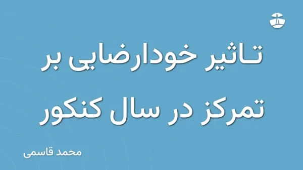 تاثیر خودارضایی بر تمرکز در سال کنکور