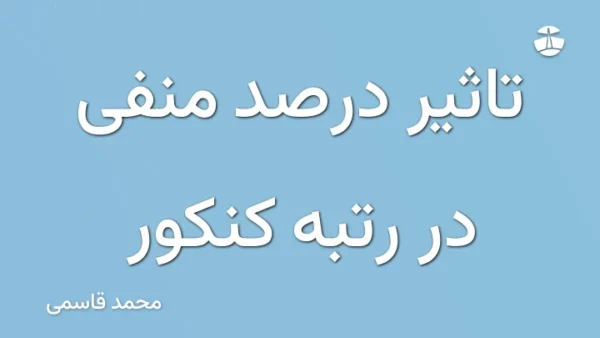 تاثیر درصد منفی در رتبه کنکور